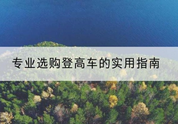 威海电动登高车厂家推荐-专业选购登高车的实用指南