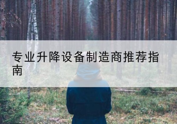 威海电动剪叉升降平台厂家-专业升降设备制造商推荐指南